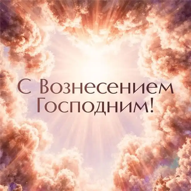 Поздравительные открытки ко Дню Вознесения — красивые изображени...